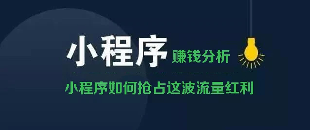 小程序賺錢方式分析？你所不知道的賺錢副業(yè)！