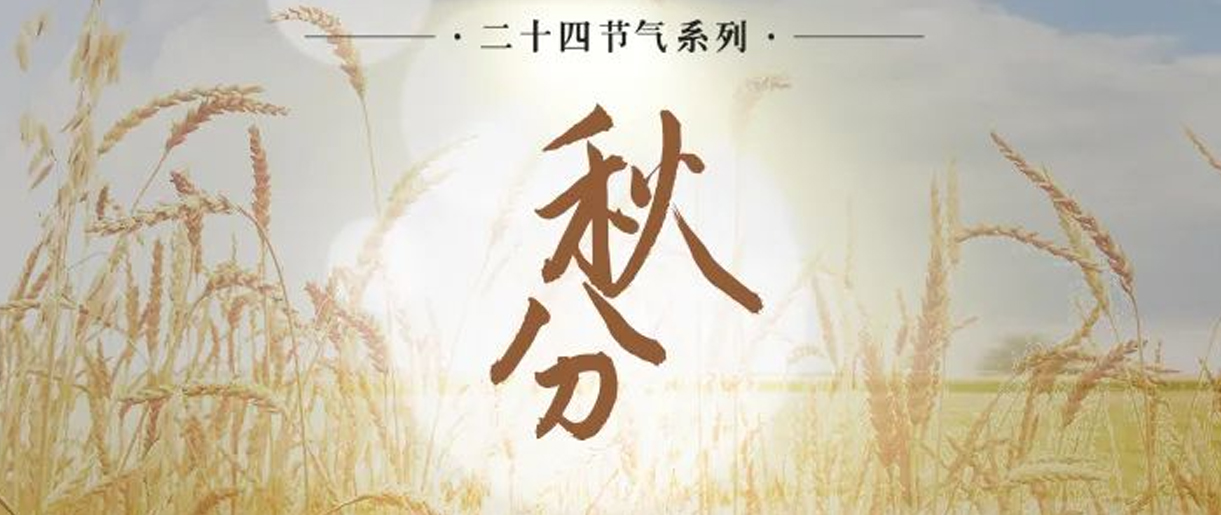 今日秋分，是天上人間煙火，繪就家的模樣