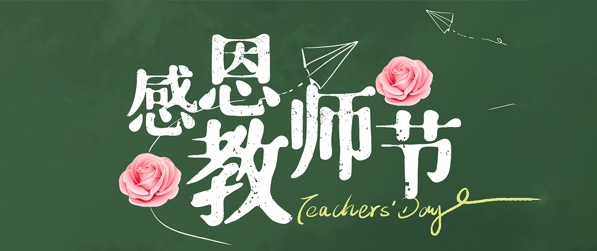 教師節(jié)歷史和教師待遇溯源：致敬每一位教師！