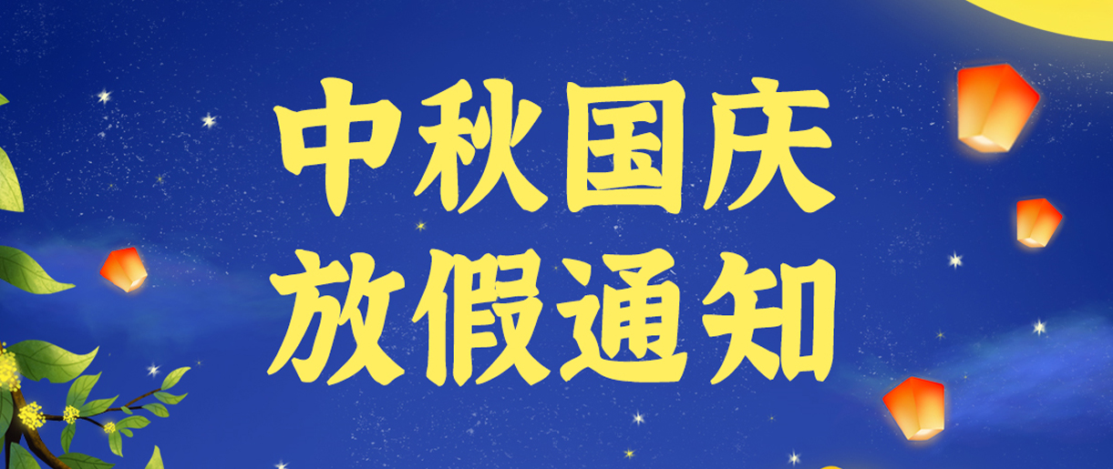 源碼科技祝大家雙節(jié)快樂(lè)?。?！