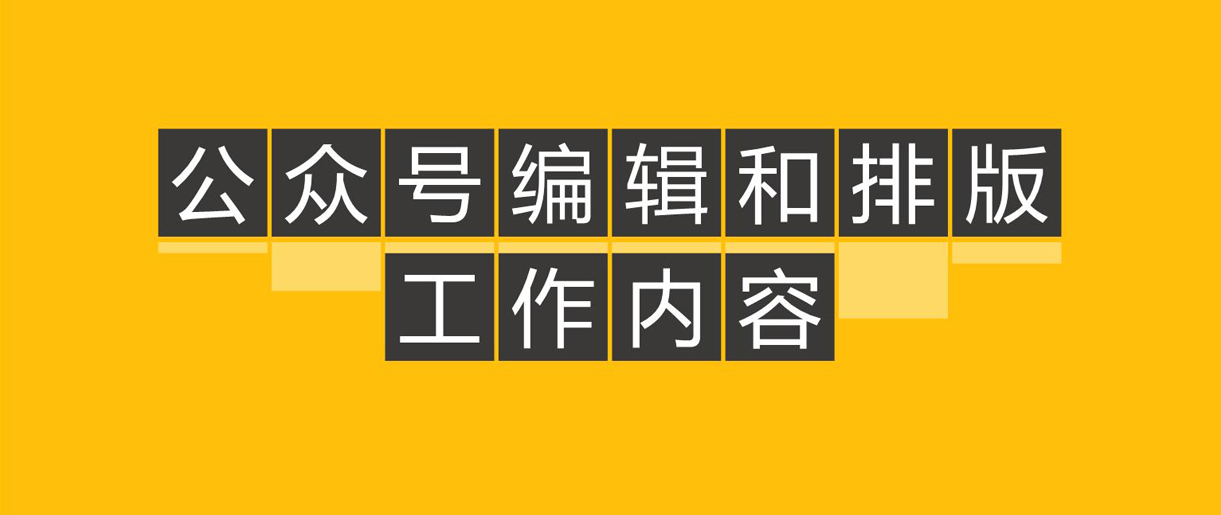 優(yōu)秀公眾號文章都怎么排版的呢？