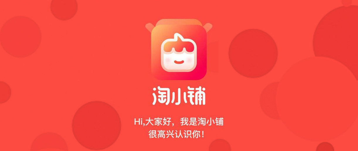 淘小鋪戰(zhàn)略升級，阿里社交電商再進一步